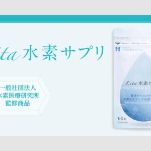 Lita水素サプリ